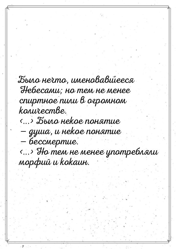 Было нечто, именовавшееся Небесами; но тем не менее спиртное пили в огромном количестве. &