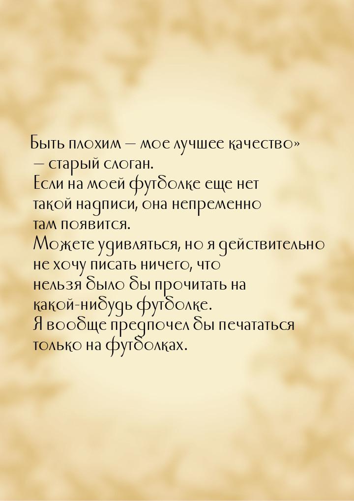 Быть плохим — мое лучшее качество» — старый слоган. Если на моей футболке еще нет такой на