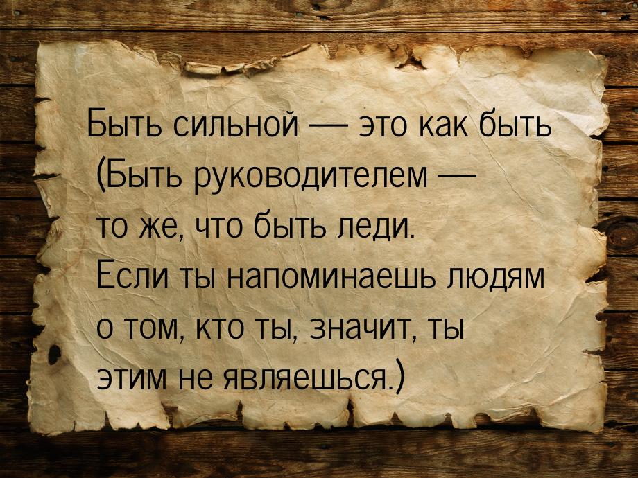 Быть сильной  это как быть (Быть руководителем — то же, что быть леди. Если ты напо