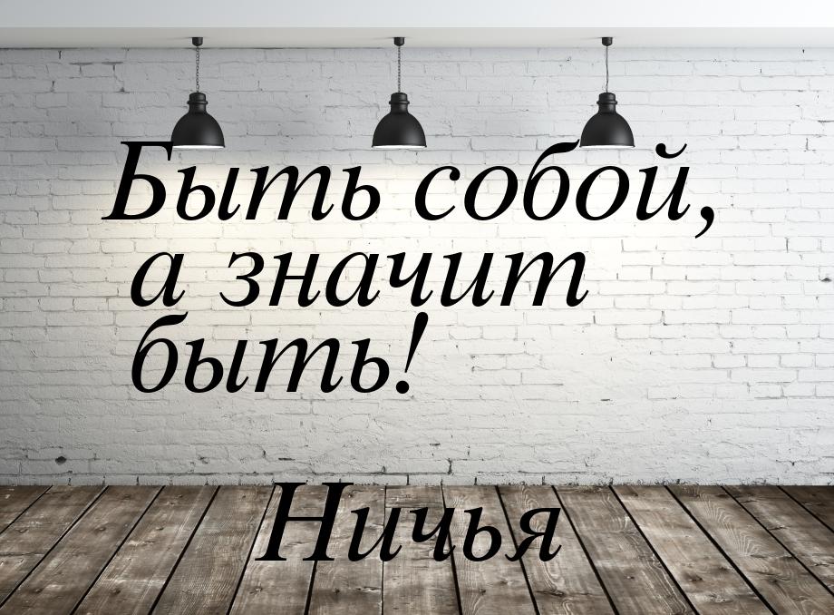 Быть собой, а значит быть!