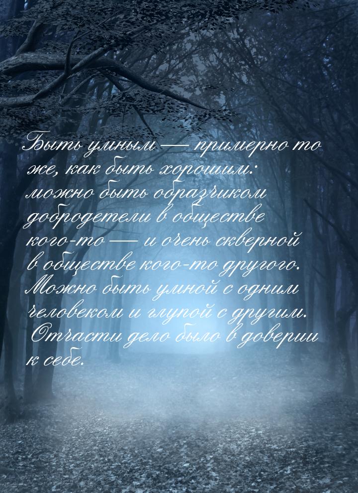 Быть умным — примерно то же, как быть хорошим: можно быть образчиком добродетели в обществ