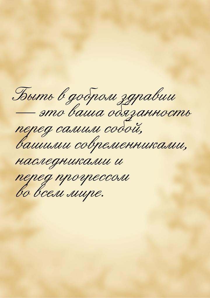 Быть в добром здравии  это ваша обязанность перед самим собой, вашими современникам