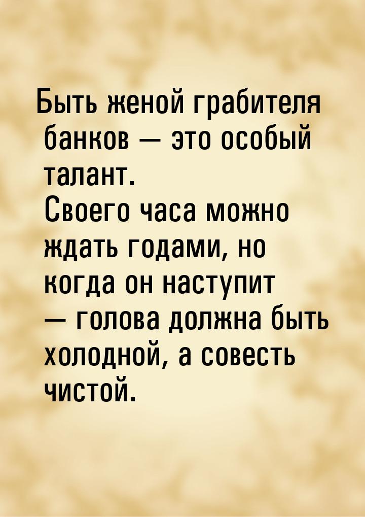 Быть женой грабителя банков  это особый талант. Своего часа можно ждать годами, но 