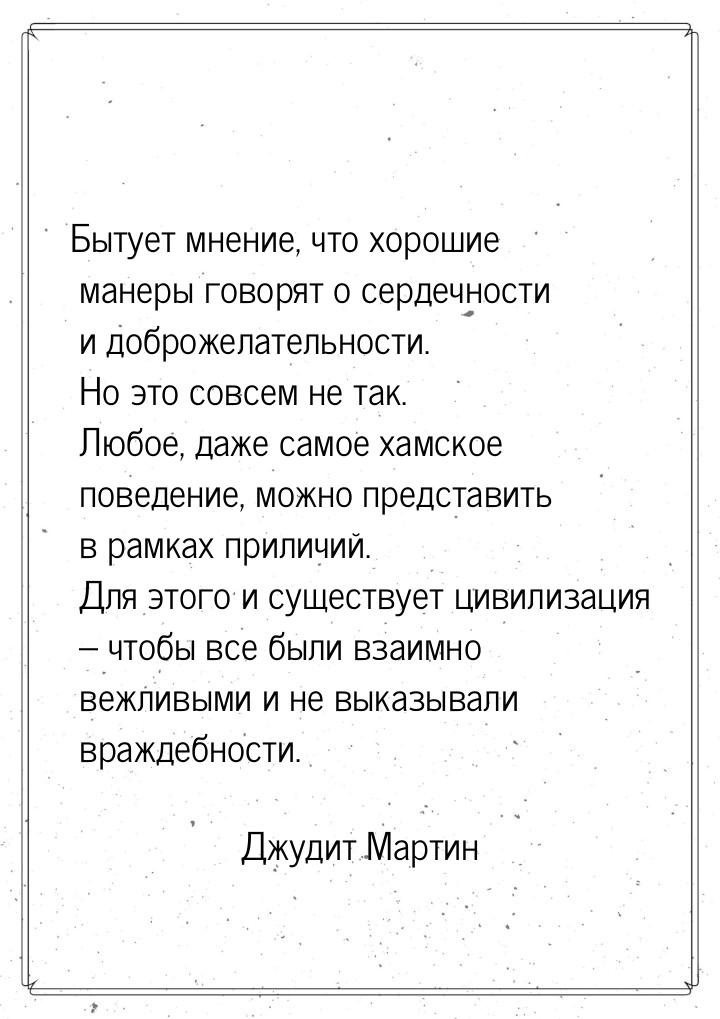 Бытует мнение, что хорошие манеры говорят о сердечности и доброжелательности. Но это совсе