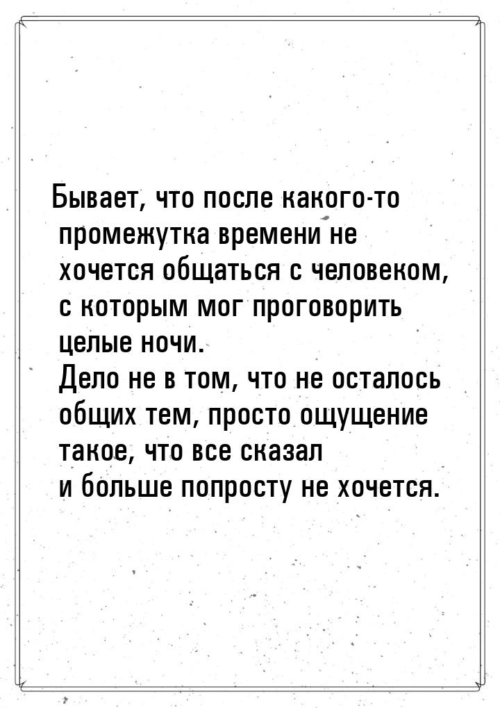 Бывает, что после какого-то промежутка времени не хочется общаться с человеком, с которым 