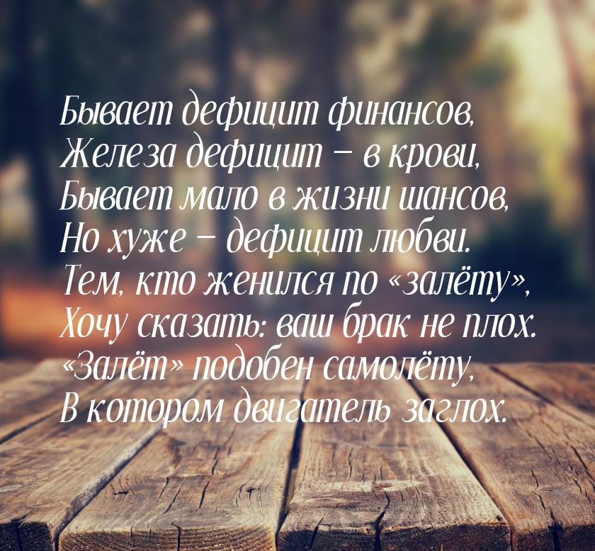 Бывает дефицит финансов, Железа дефицит  в крови, Бывает мало в жизни шансов, Но ху