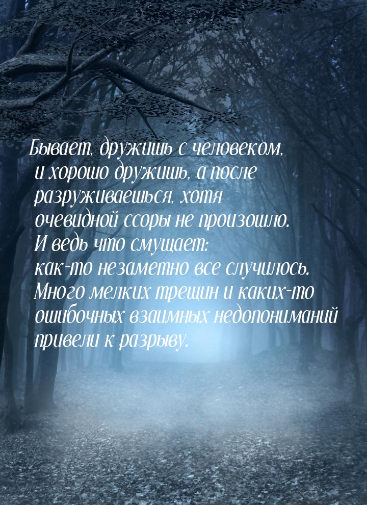 Бывает, дружишь с человеком, и хорошо дружишь, а после разруживаешься, хотя очевидной ссор