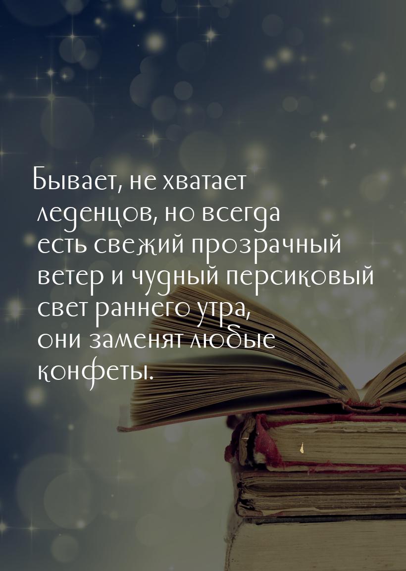 Бывает, не хватает леденцов, но всегда есть свежий прозрачный ветер и чудный персиковый св