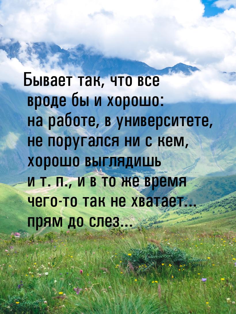 Бывает так, что все вроде бы и хорошо: на работе, в университете, не поругался ни с кем, х