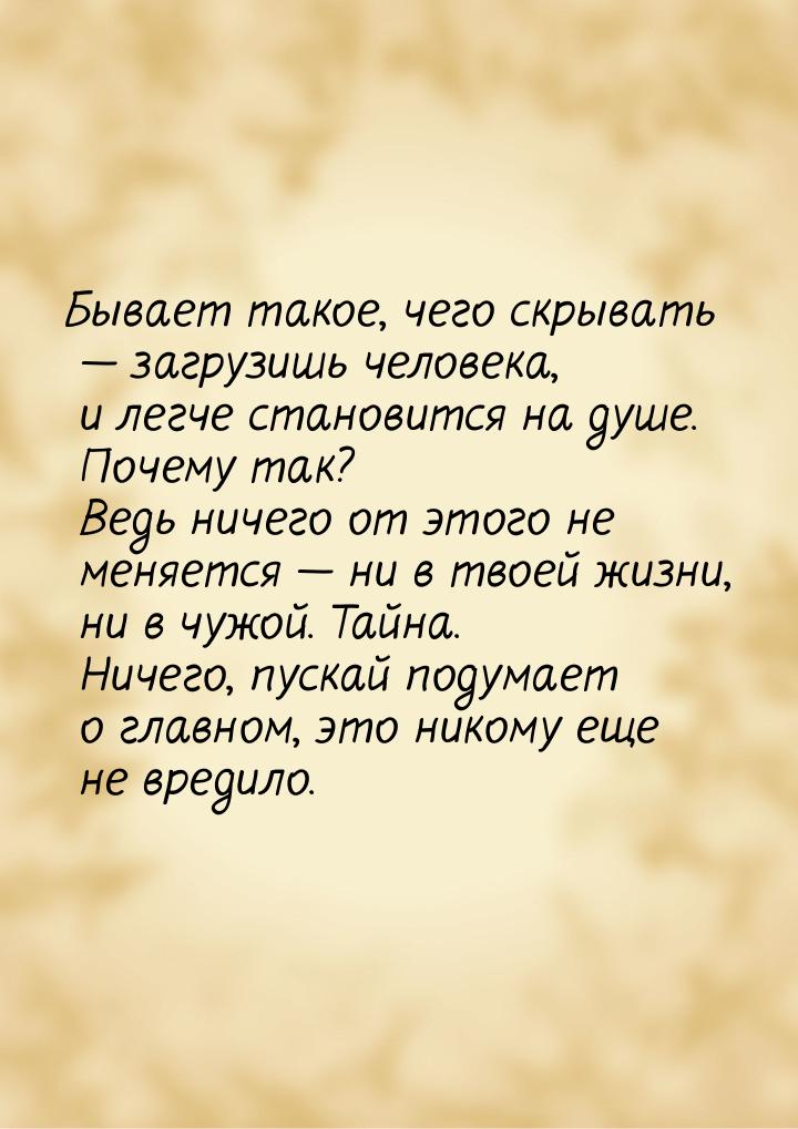 Бывает такое, чего скрывать  загрузишь человека, и легче становится на душе. Почему