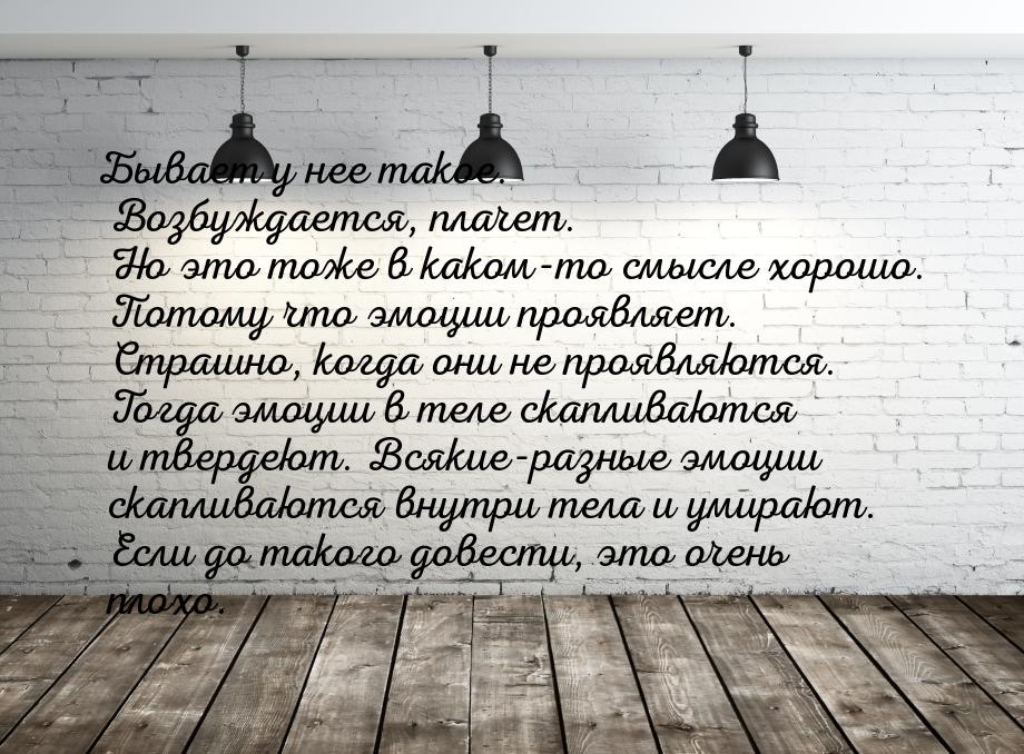 Бывает у нее такое. Возбуждается, плачет. Но это тоже в каком-то смысле хорошо. Потому что