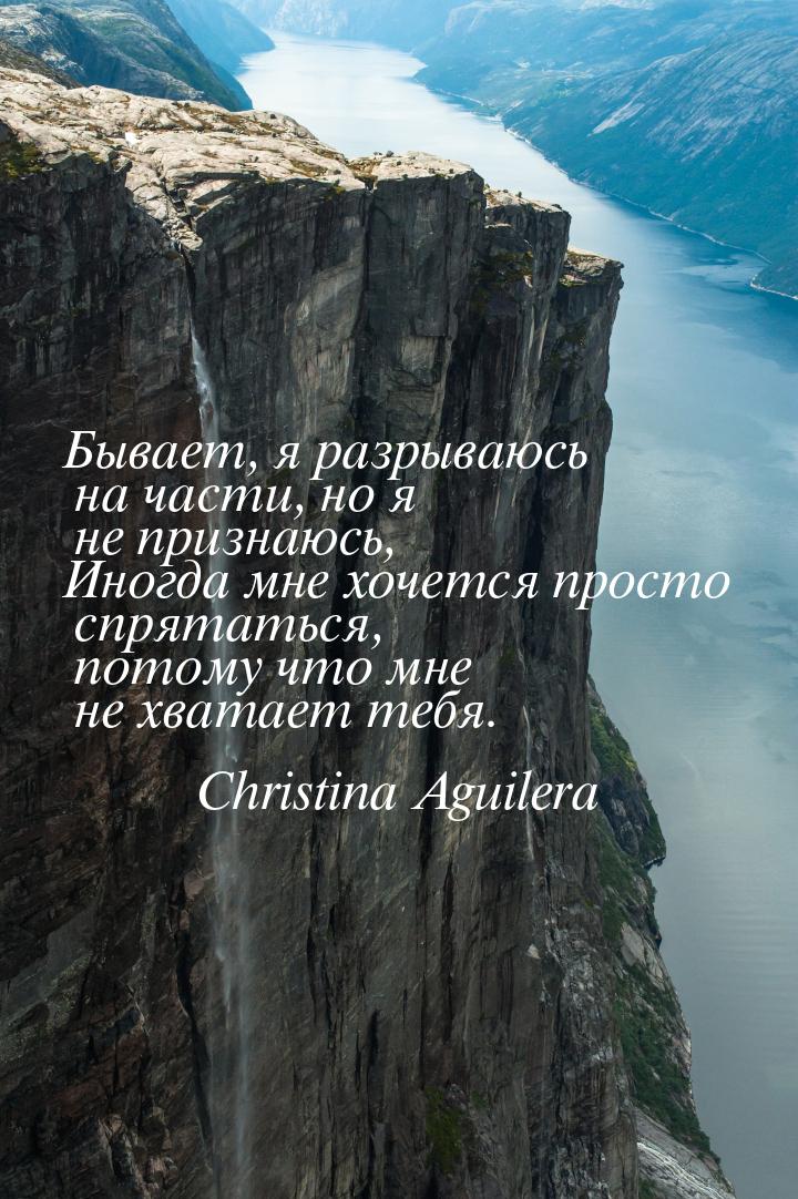 Бывает, я разрываюсь на части, но я не признаюсь, Иногда мне хочется просто спрятаться, по