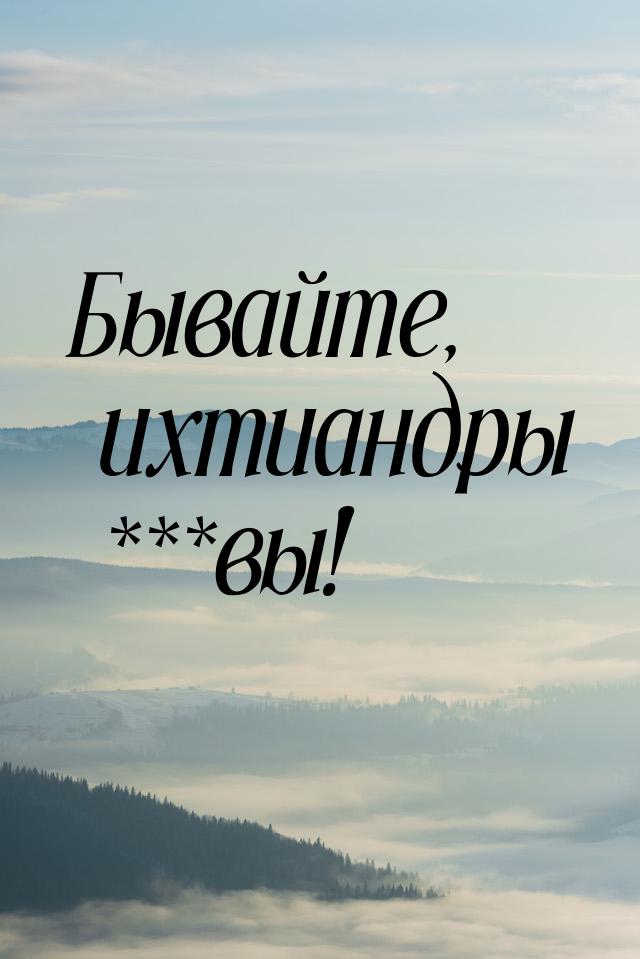 Бывайте, ихтиандры ***вы!