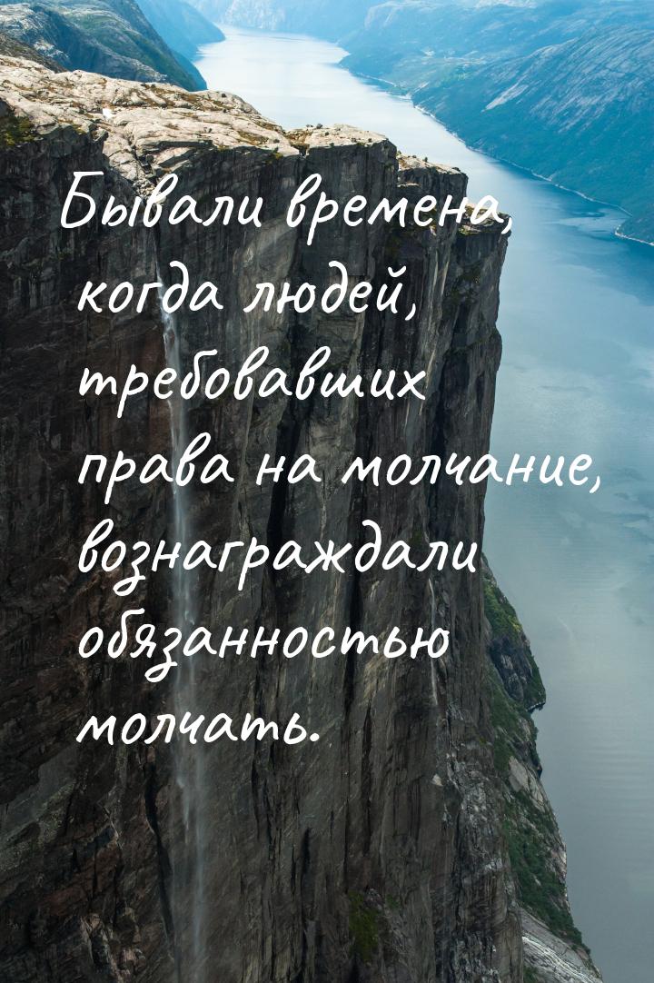 Бывали времена, когда людей, требовавших права на молчание, вознаграждали обязанностью мол