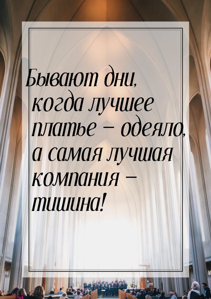 Бывают дни, когда лучшее платье  одеяло, а самая лучшая компания  тишина!