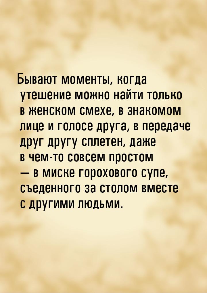 Бывают моменты, когда утешение можно найти только в женском смехе, в знакомом лице и голос