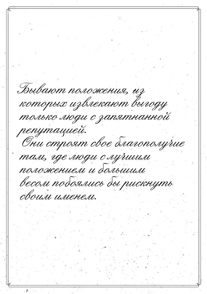 Бывают положения, из которых извлекают выгоду только люди с запятнанной репутацией. Они ст