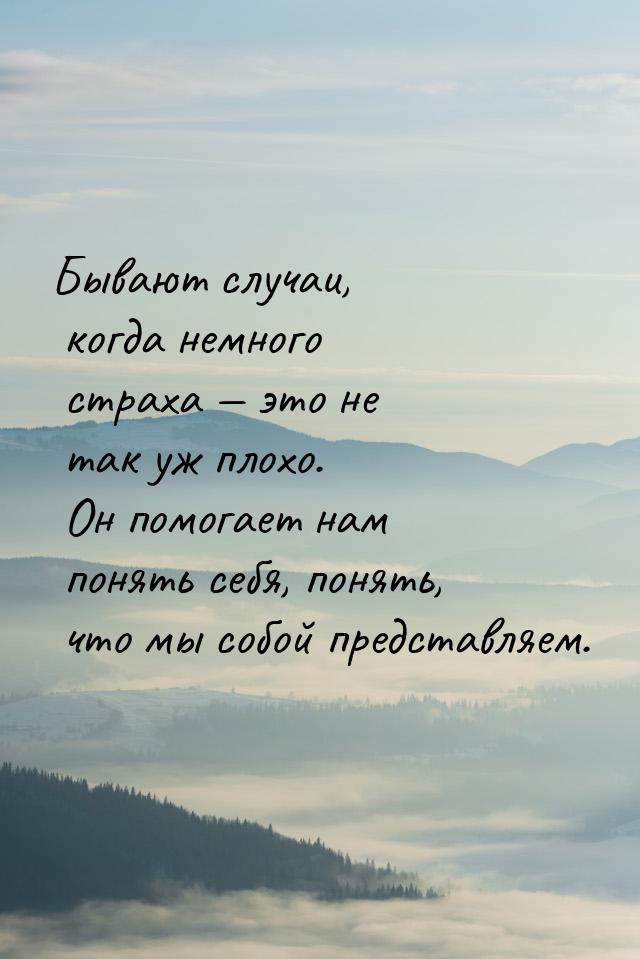 Бывают случаи, когда немного страха  это не так уж плохо. Он помогает нам понять се