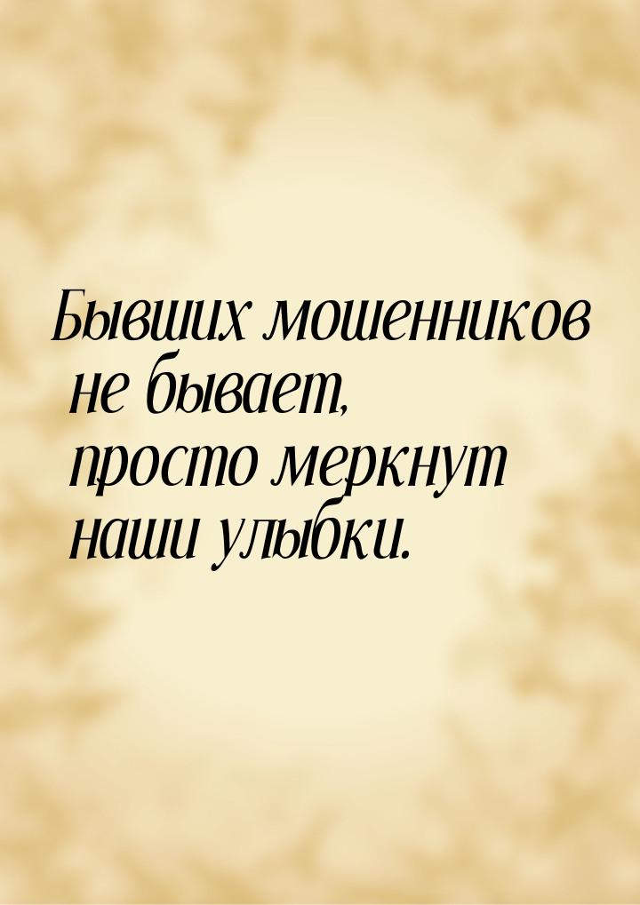 Бывших мошенников не бывает, просто меркнут наши улыбки.