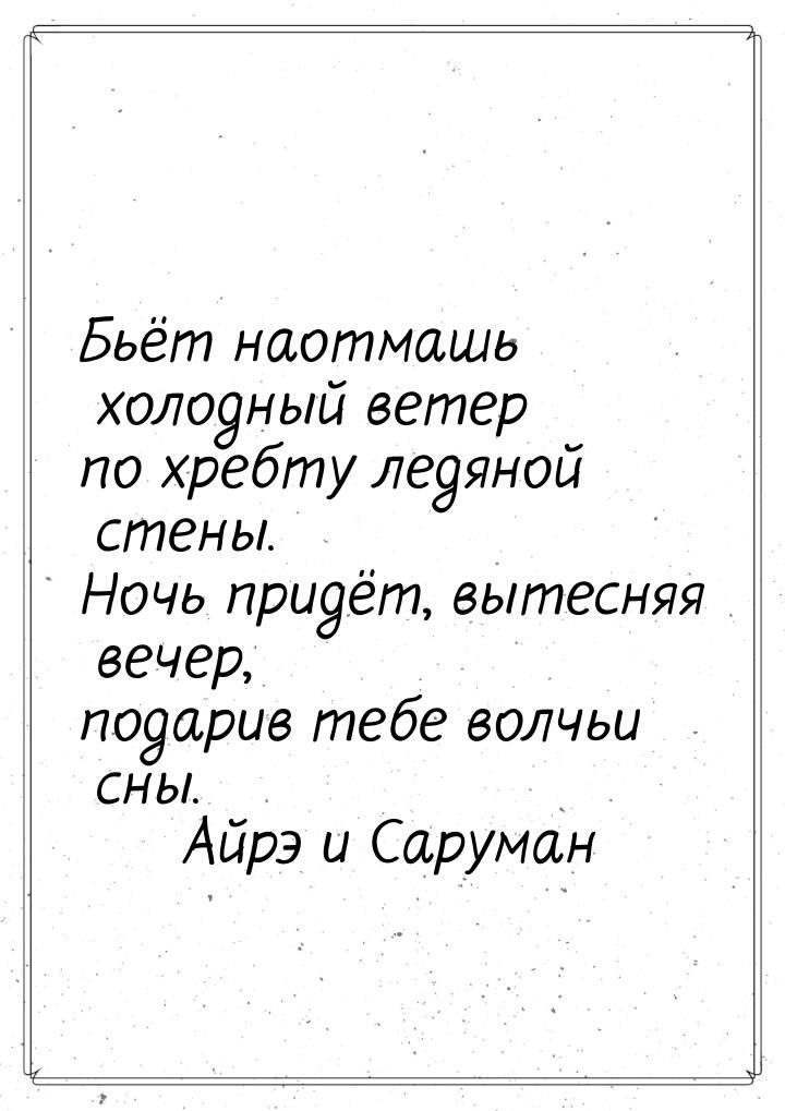 Бьёт наотмашь холодный ветер по хребту ледяной стены. Ночь придёт, вытесняя вечер, подарив