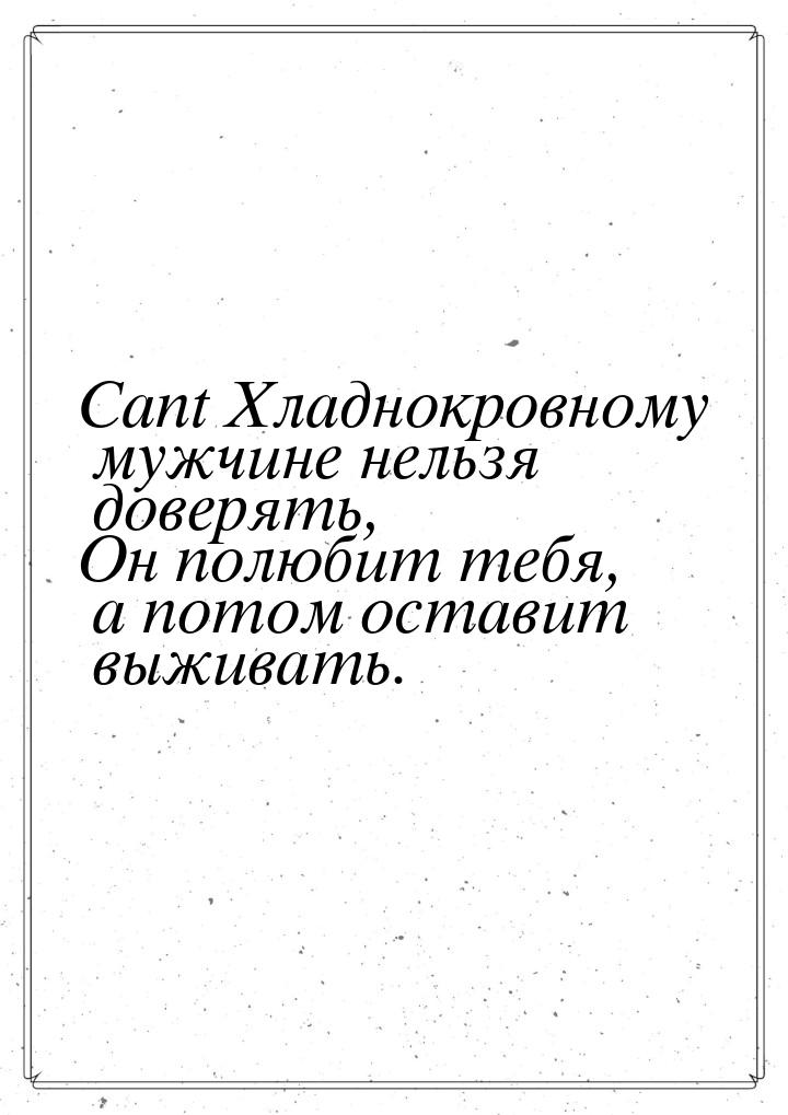 Cant Хладнокровному мужчине нельзя доверять, Он полюбит тебя, а потом оставит выживать.