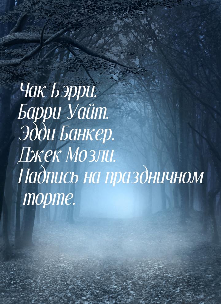 Чак Бэрри. Барри Уайт. Эдди Банкер. Джек Мозли. Надпись на праздничном торте.