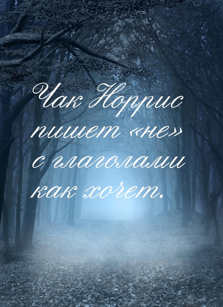 Чак Норрис пишет не с глаголами как хочет.