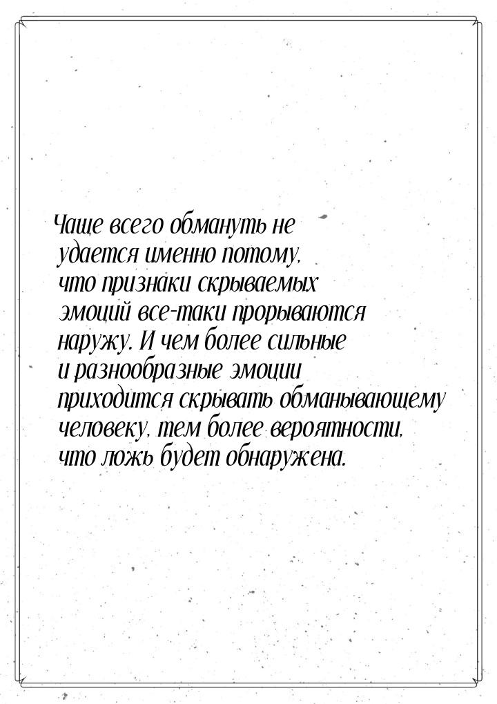 Чаще всего обмануть не удается именно потому, что признаки скрываемых эмоций все-таки прор