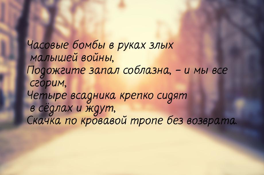 Часовые бомбы в руках злых малышей войны, Подожгите запал соблазна, – и мы все сгорим, Чет