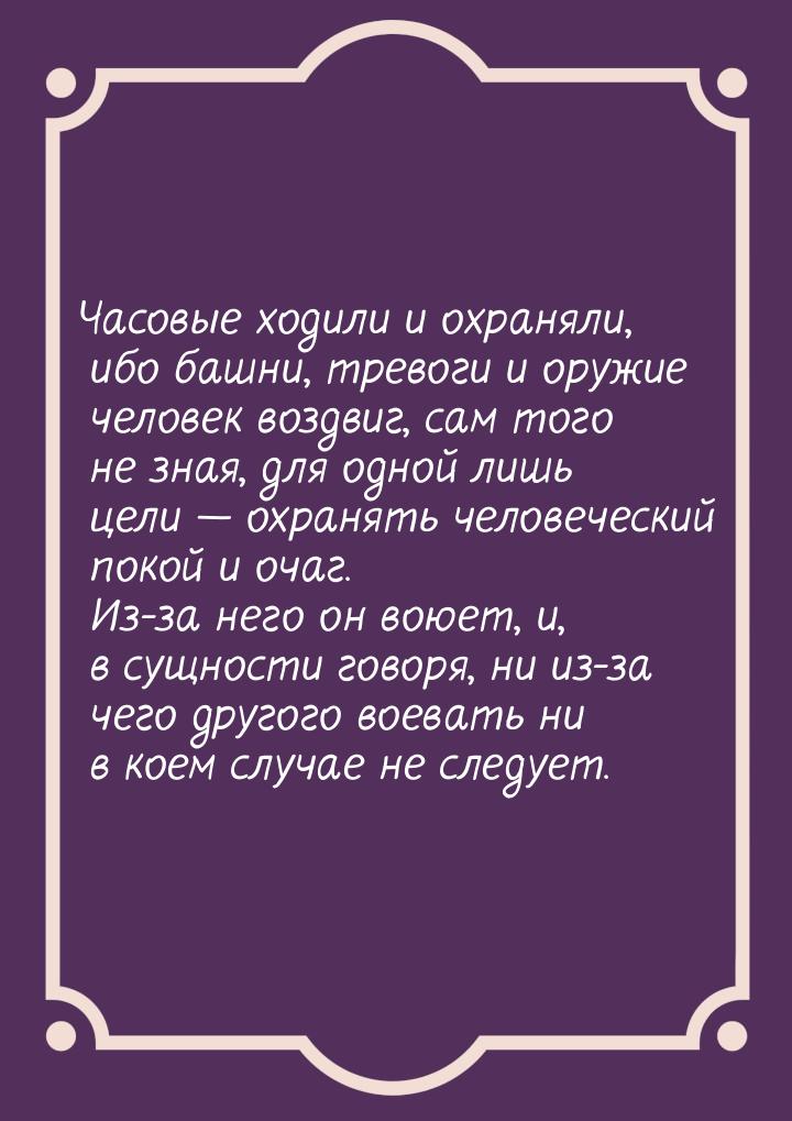 Часовые ходили и охраняли, ибо башни, тревоги и оружие человек воздвиг, сам того не зная, 