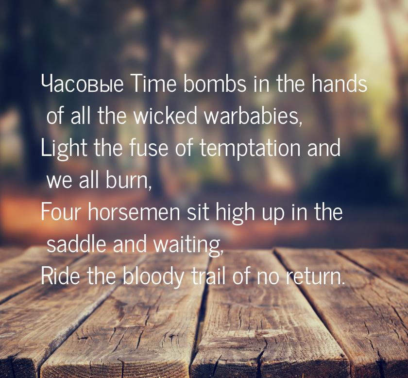 Часовые Time bombs in the hands of all the wicked warbabies, Light the fuse of temptation 