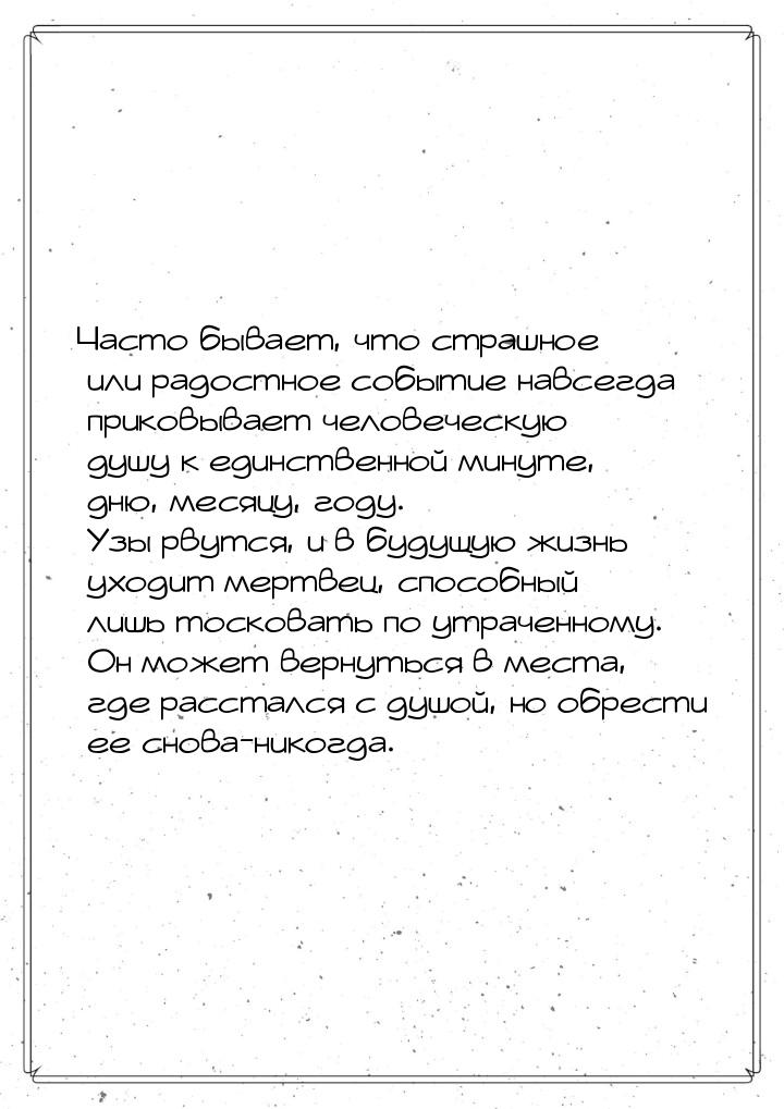 Часто бывает, что страшное или радостное событие навсегда приковывает человеческую душу к 