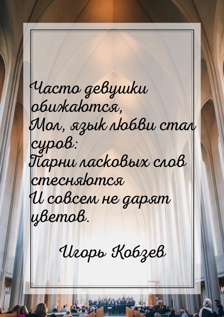 Часто девушки обижаются, Мол, язык любви стал суров: Парни ласковых слов стесняются И совс