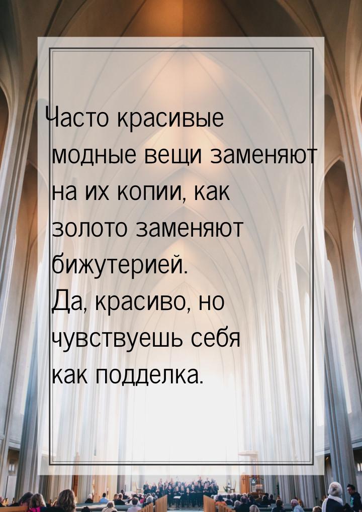 Часто красивые модные вещи заменяют на их копии, как золото заменяют бижутерией. Да, краси