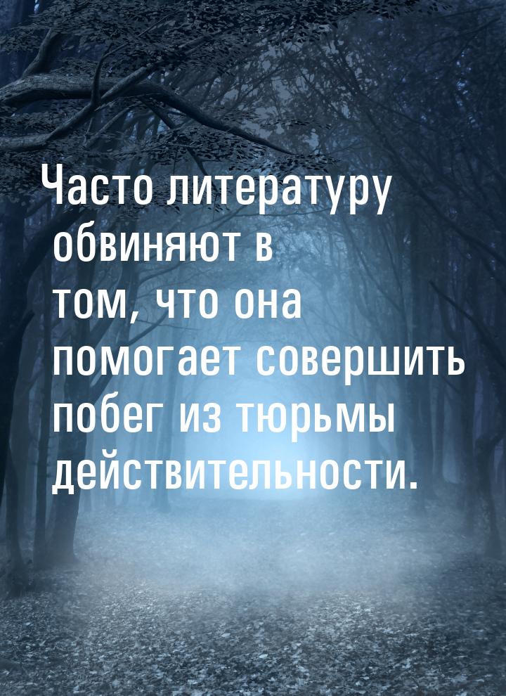 Часто литературу обвиняют в том, что она помогает совершить побег из тюрьмы действительнос