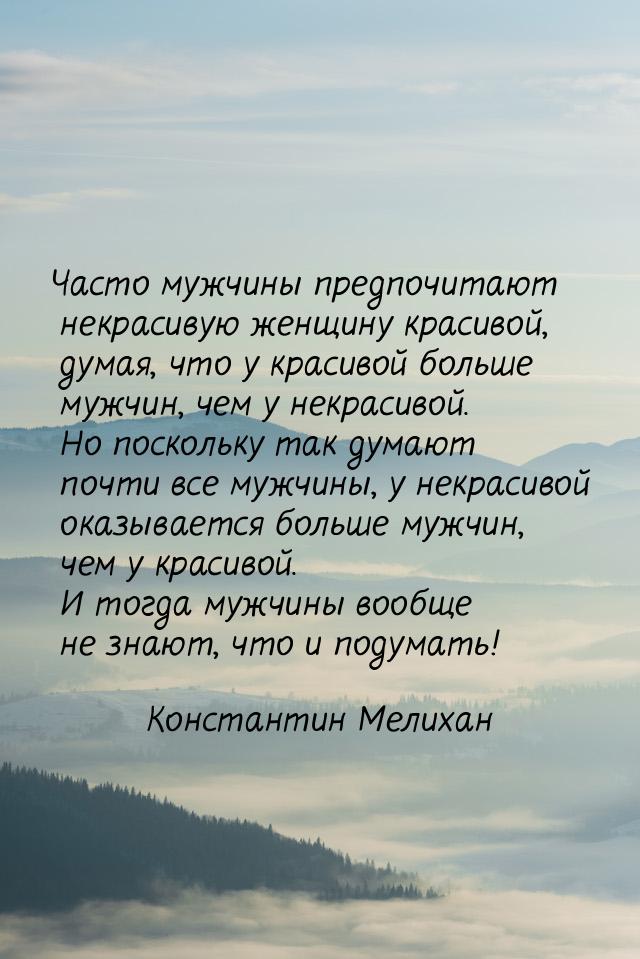 Часто мужчины предпочитают некрасивую женщину красивой, думая, что у красивой больше мужчи