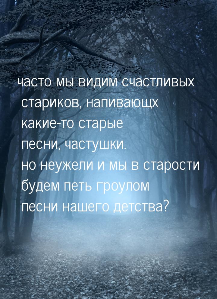 часто мы видим счастливых стариков, напивающх какие-то старые песни, частушки. но неужели 