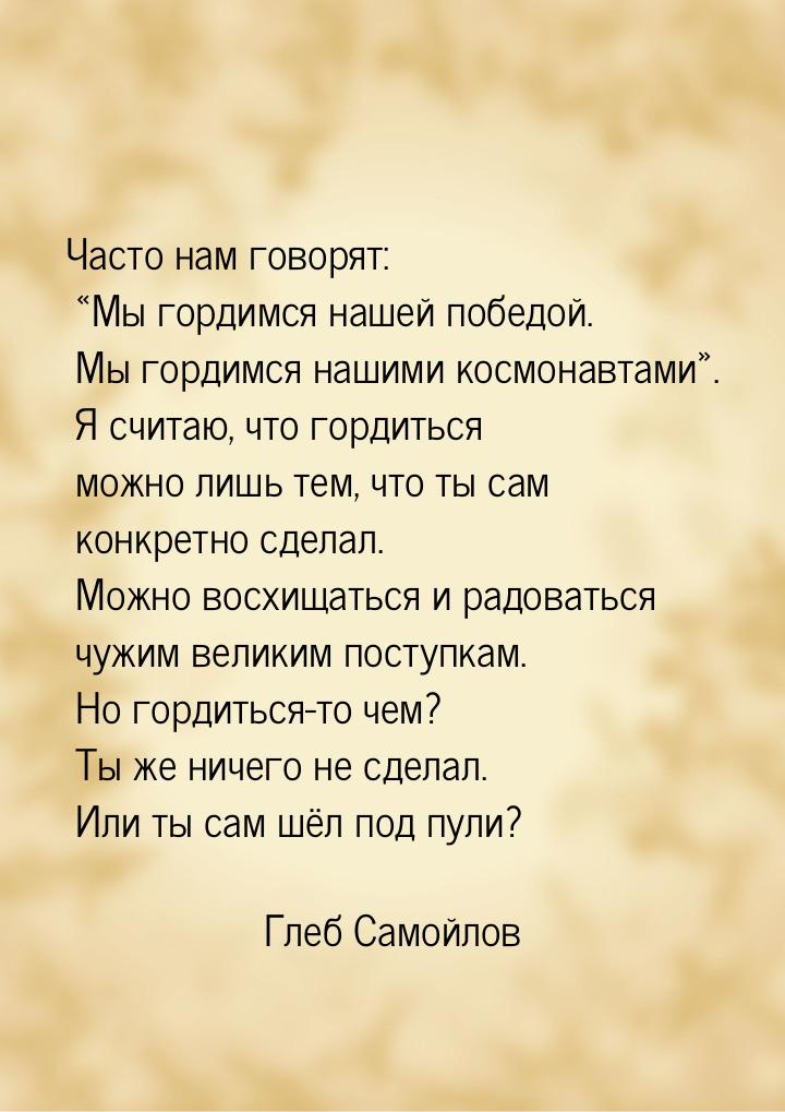 Часто нам говорят: «Мы гордимся нашей победой. Мы гордимся нашими космонавтами». Я считаю,