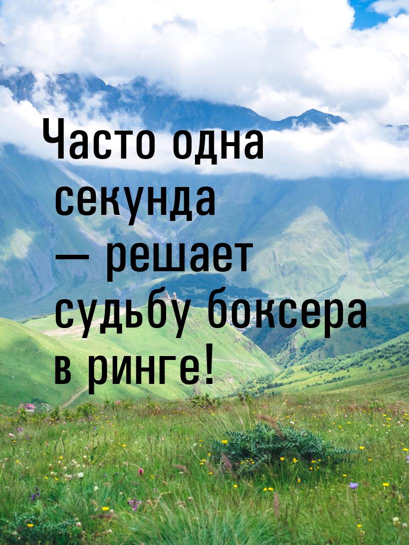 Часто одна секунда — решает судьбу боксера в ринге!