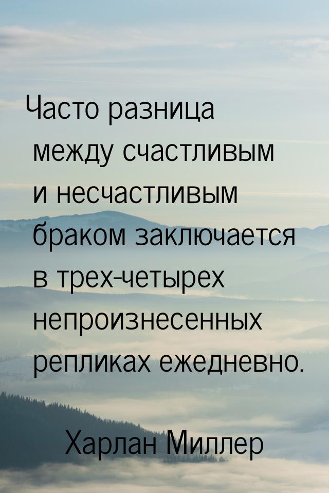 Часто разница между счастливым и несчастливым браком заключается в трех-четырех непроизнес