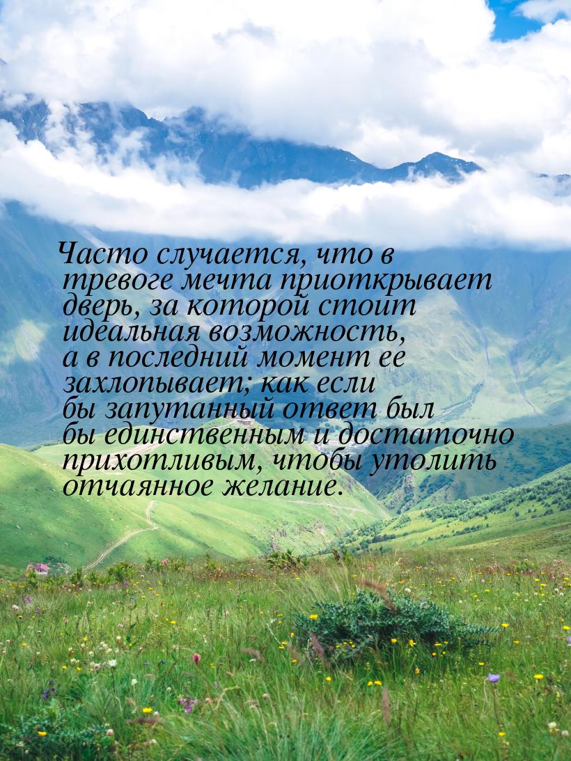 Часто случается, что в тревоге мечта приоткрывает дверь, за которой стоит идеальная возмож