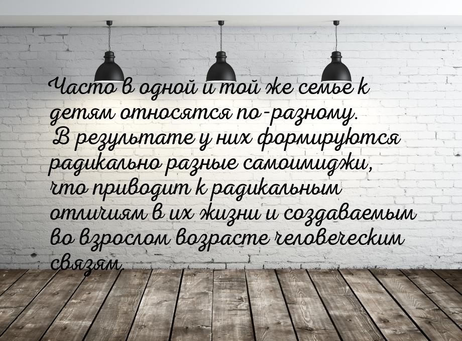 Часто в одной и той же семье к детям относятся по-разному. В результате у них формируются 