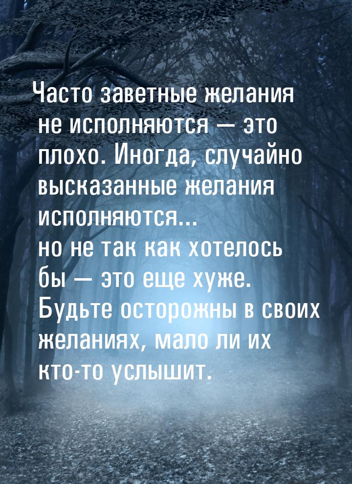 Часто заветные желания не исполняются  это плохо. Иногда, случайно высказанные жела