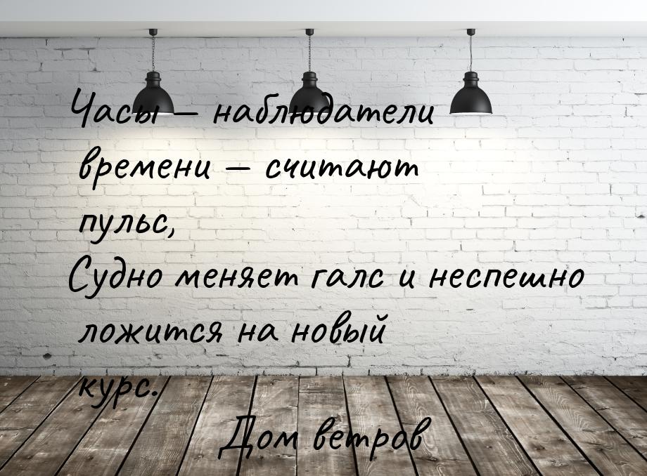 Часы  наблюдатели времени  считают пульс, Судно меняет галс и неспешно ложит