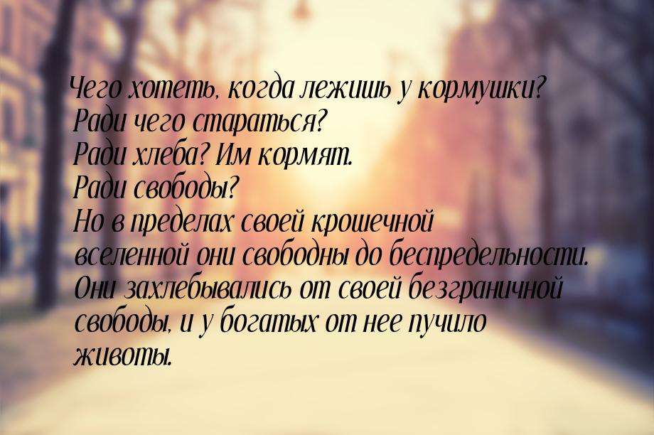 Чего хотеть, когда лежишь у кормушки? Ради чего стараться? Ради хлеба? Им кормят. Ради сво