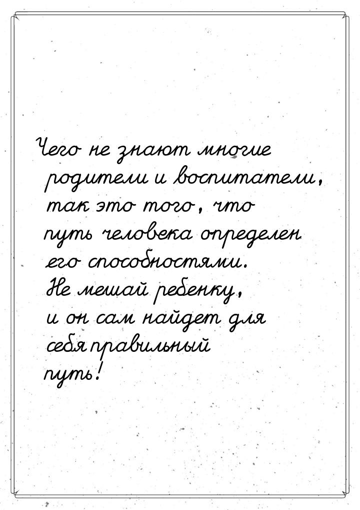 Чего не знают многие родители и воспитатели, так это того, что путь человека определен его