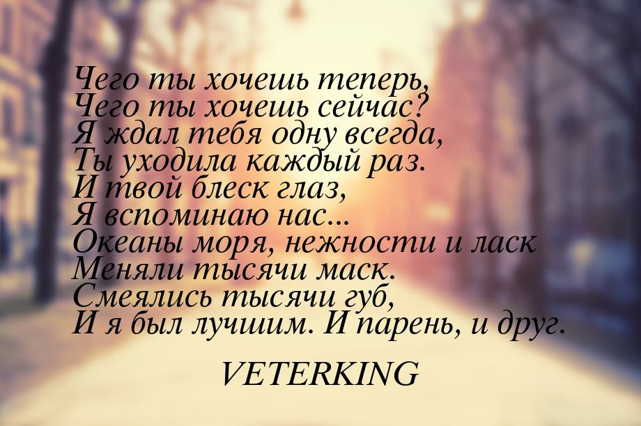 Чего ты хочешь теперь, Чего ты хочешь сейчас? Я ждал тебя одну всегда, Ты уходила каждый р