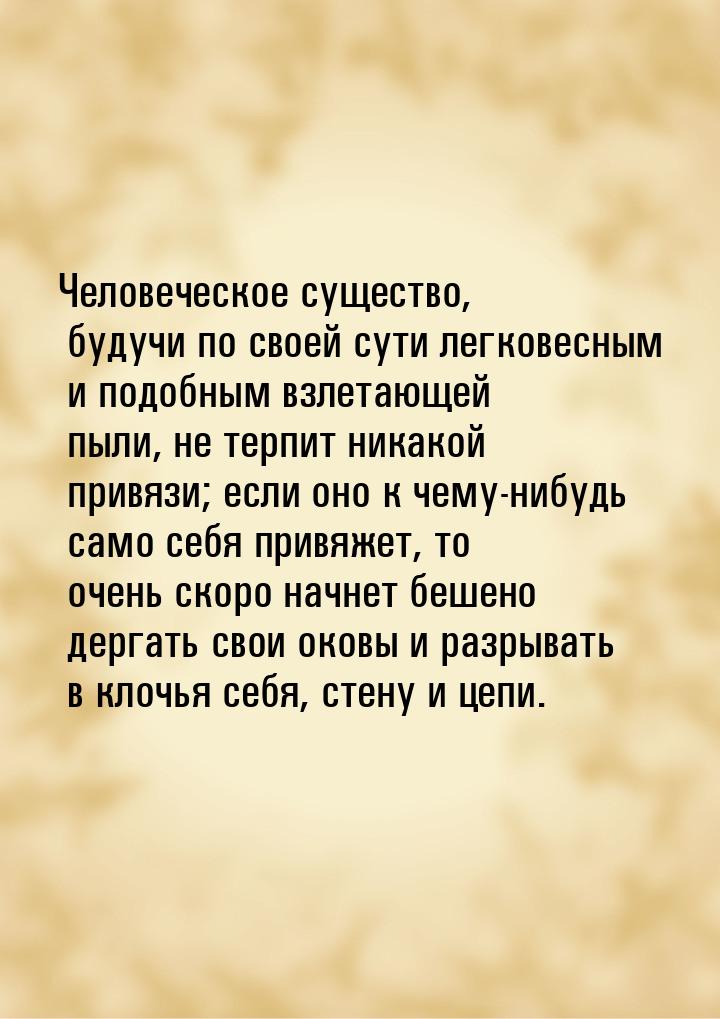 Человеческое существо, будучи по своей сути легковесным и подобным взлетающей пыли, не тер