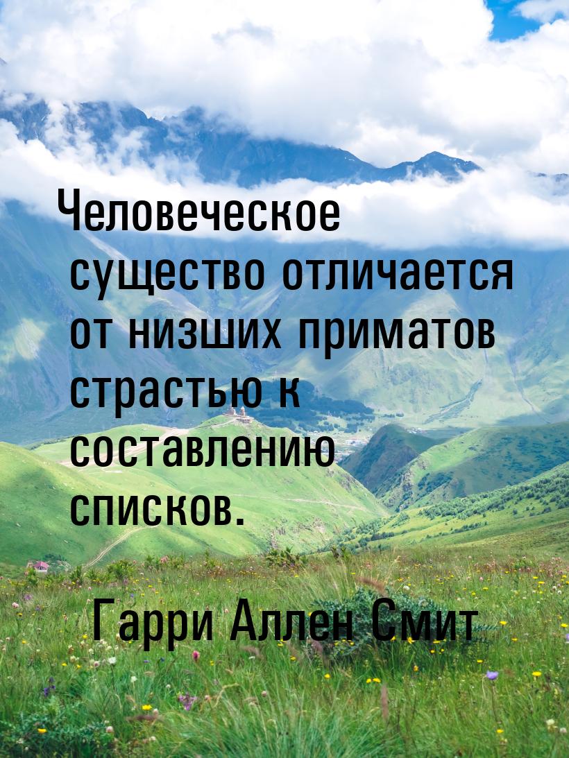 Человеческое существо отличается от низших приматов страстью к составлению списков.