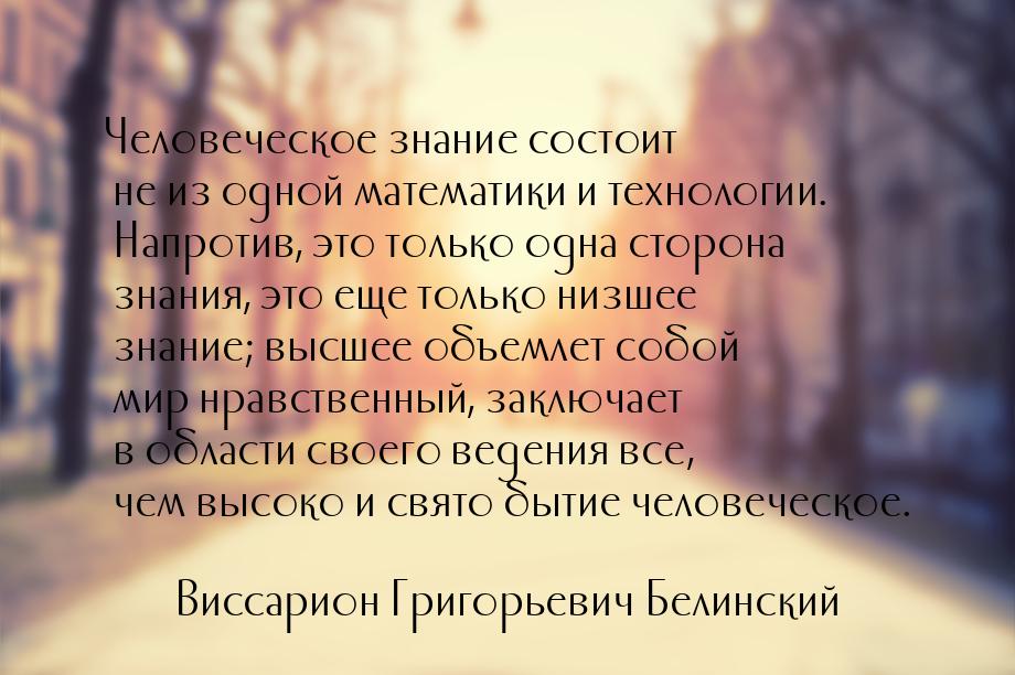 Человеческое знание состоит не из одной математики и технологии. Напротив, это только одна